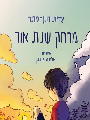 cover image of מרחק שנת אור